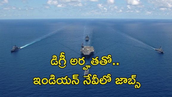 Indian Navy Recruitment: శుభవార్త.. డిగ్రీ అర్హతతో ఇండియన్ నేవిలో ఉద్యోగాలు.. వారం రోజులే ఛాన్స్