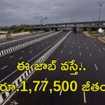 NHAI Recruitment: నేషనల్ హైవేస్‌లో ఉద్యోగాలు.. ఈ అర్హత ఉంటే ఎనఫ్ భయ్యా.. మంచి వేతనం..