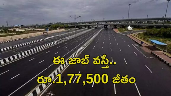 NHAI Recruitment: నేషనల్ హైవేస్‌లో ఉద్యోగాలు.. ఈ అర్హత ఉంటే ఎనఫ్ భయ్యా.. మంచి వేతనం..