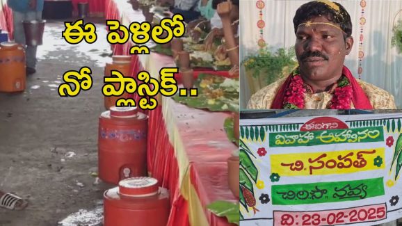 No plastic: ఇది కదా భయ్యా మ్యారేజ్ అంటే.. ఇలా చేసుకోవాలి.. ఎంతో మందికి ఆదర్శంగా..?