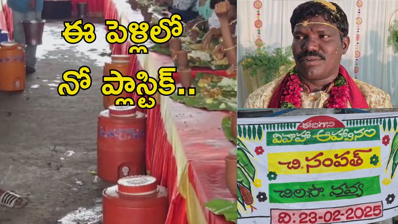 No plastic: ఇది కదా భయ్యా మ్యారేజ్ అంటే.. ఇలా చేసుకోవాలి.. ఎంతో మందికి ఆదర్శంగా..?