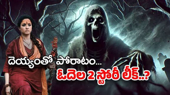 Odela 2 Story : దెయ్యం నుంచి ఊరిని కాపాడే కథ… ఓదెల 2 ఫుల్ స్టోరీ లీక్..?