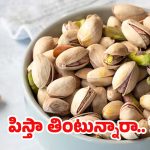 Pistachios: పిస్తా తింటున్నారా ? అయితే ఈ విషయాలు తప్పక తెలుసుకోండి
