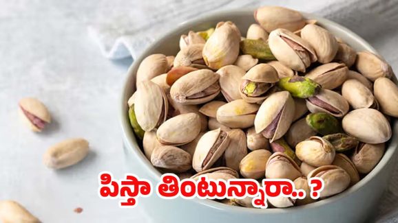 Pistachios: పిస్తా తింటున్నారా ? అయితే ఈ విషయాలు తప్పక తెలుసుకోండి