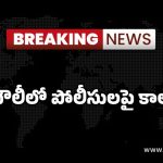 BREAKING: పబ్‌లో దొంగ.. పోలీసులనే కాల్చేశాడు.. చివరకు..?