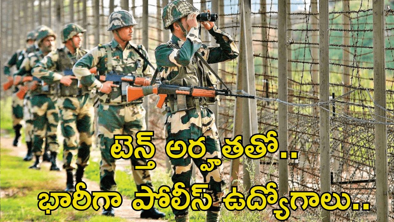 CISF Recruitment: టెన్త్ అర్హతతో 1124 కానిస్టేబుల్ ఉద్యోగాలు.. దరఖాస్తుకు లాస్ట్ డేట్ ఎప్పుడంటే..?