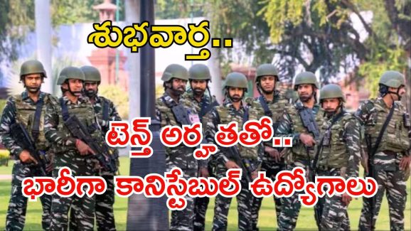 CISF Recruitment: గుడ్ న్యూస్.. టెన్త్ అర్హతతో భారీగా కానిస్టేబుల్ ఉద్యోగాలు.. ఇంకెందుకు ఆలస్యం..