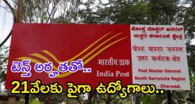 Indian Post Office: పదో తరగతి అర్హతతో 21,413 ఉద్యోగాలు.. NO EXAM.. డైరెక్ట్ జాబ్..