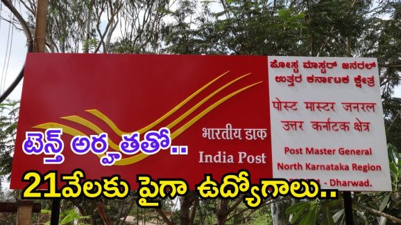 Indian Post Office: పదో తరగతి అర్హతతో 21,413 ఉద్యోగాలు.. NO EXAM.. డైరెక్ట్ జాబ్..