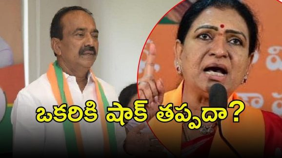 DK Aruna Vs Etela: క్లైమాక్స్‌లో ఈటెల-అరుణ.. బీజేపీ షాకిచ్చేదెవరికి?