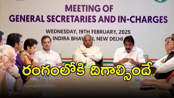Congress: రాష్ట్రాల ఇన్‌చార్జులతో భేటీ.. ఖర్గే కీలక వ్యాఖ్యలు