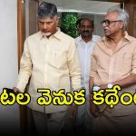 Daggubati with Chandrababu: మూడు దశాబ్దాల తర్వాత.. చంద్రబాబుతో దగ్గుబాటి భేటీ, ఏం జరిగింది?