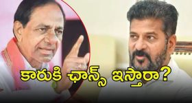 Congress vs BRS: నోటిఫికేషన్ ఓకే.. కారు మాటేంటి? రేసులో ఉంటుందా?