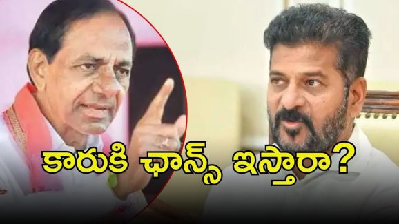 Congress vs BRS: నోటిఫికేషన్ ఓకే.. కారు మాటేంటి? రేసులో ఉంటుందా?