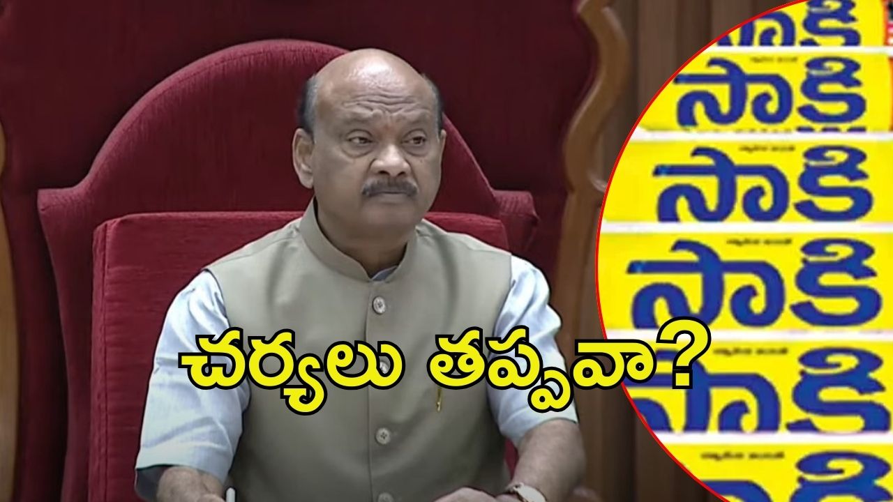 Speaker on Sakshi: సాక్షి పత్రికపై విచారణకు స్పీకర్ అయ్యన్నపాత్రుడు ఆదేశం