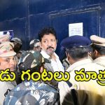 Police With Vamsi: వల్లభనేని వంశీ విచారణ.. ‘అదుర్స్’ సీన్స్ రిపీట్