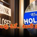 Bank Holidays In March: టూర్ ప్లాన్ ఉందా? మార్చిలో బ్యాంకులకు సెలవులే సెలవులు