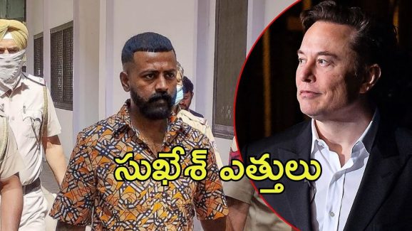 Sukesh Letter Musk: మస్క్‌కు లేఖ రాసిన ఆర్థిక మోసగాడు.. గ్రీన్ సిగ్నల్ ఇస్తే రెడీ అన్న సుఖేశ్