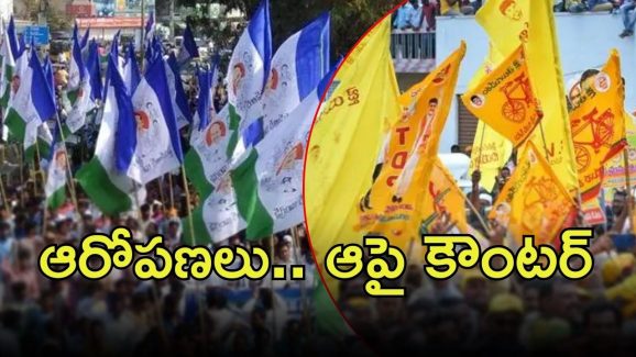 TDP vs Ysrcp: వైసీపీకి టీడీపీ కౌంటర్, ఇవిగో డీటేల్స్