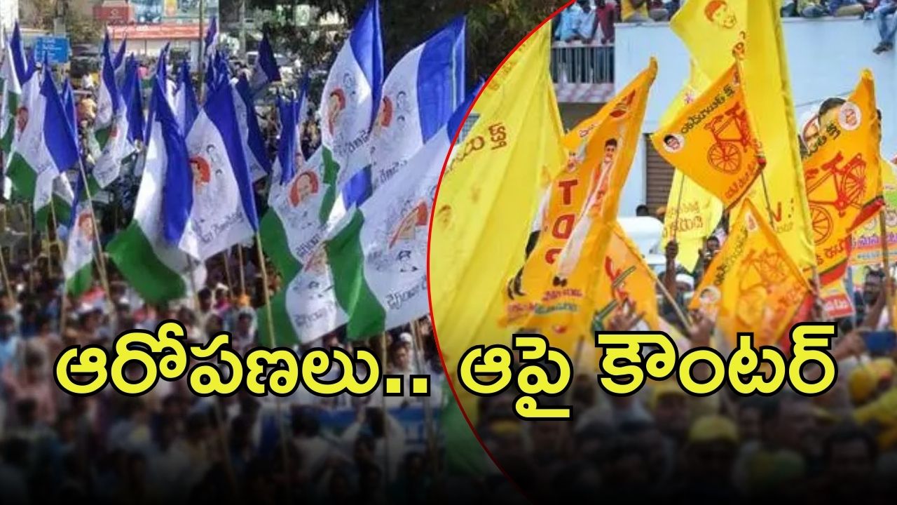 TDP vs Ysrcp: వైసీపీకి టీడీపీ కౌంటర్, ఇవిగో డీటేల్స్