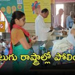 MLC Elections Polling: ఏపీ, తెలంగాణలో ఎమ్మెల్సీ ఎన్నికల పోలింగ్.. కేంద్రాల వద్ద భారీ భద్రత