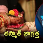 Hyderabad News: హైదరాబాద్‌లో మ్యాట్రిమోని స్కామ్‌.. మోసపోయిన లేడీ డాక్టర్