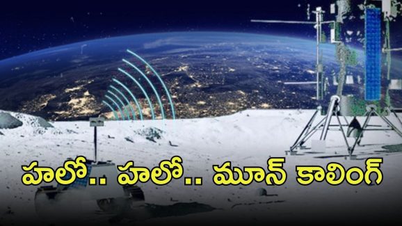 Mobile Network on Moon: నాసా-నోకియా కొత్త ప్రాజెక్టు.. చందమామపై మొబైల్ నెట్‌వర్క్