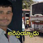 Pune Bus Rape Case: కామంతో కళ్లు మూసుకుపోయాడు.. పోలీసులకు చిక్కాడు