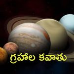 Planetary parade: ఆకాశంలో  అద్భుతం.. లాభమా? నష్టమా?