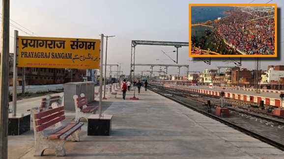 Maha Kumbh Mela: కుంభమేళా భక్తులకు షాక్, ప్రయాగరాజ్‌లోని సంగం రైల్వే స్టేషన్‌ మూసివేత!