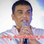 Dil Raju : కొత్త దర్శకులు క్లాసిక్స్ ఇచ్చారు, పెద్ద దర్శకులు తడబడుతున్నారు