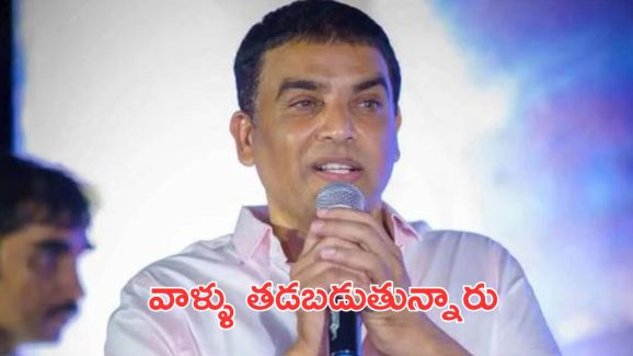 Dil Raju : కొత్త దర్శకులు క్లాసిక్స్ ఇచ్చారు, పెద్ద దర్శకులు తడబడుతున్నారు
