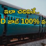 RRB Group-D Job: జస్ట్ ఇవి చదవండి.. గ్రూప్-D ఉద్యోగం మీ సొంతం.. అసలు MISS అవ్వొద్దు..