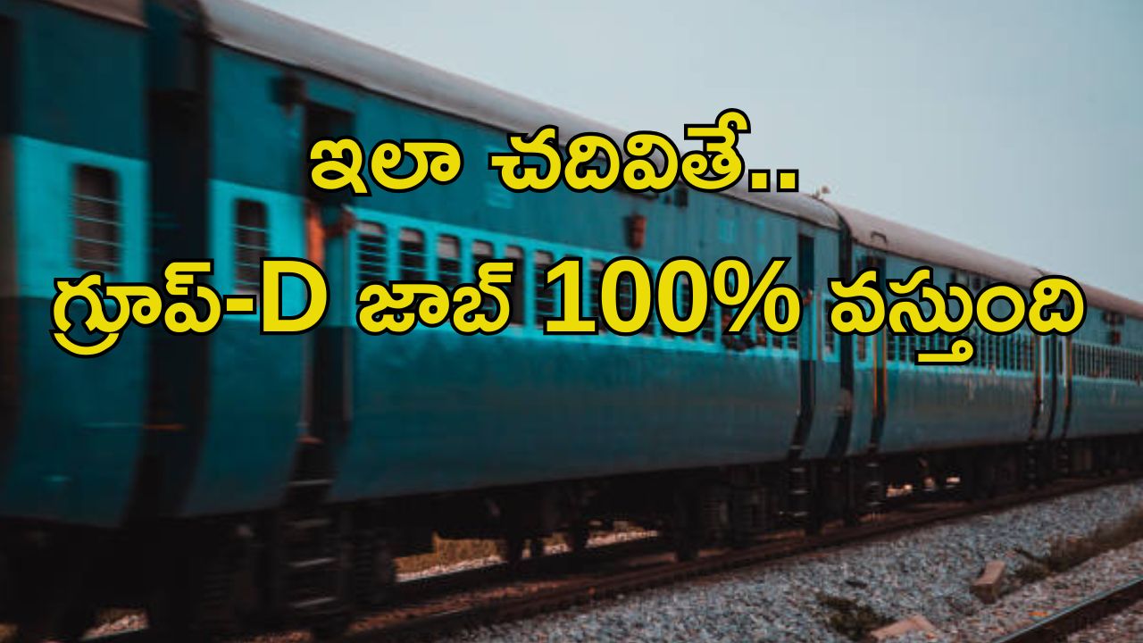 RRB Group-D Job: జస్ట్ ఇవి చదవండి.. గ్రూప్-D ఉద్యోగం మీ సొంతం.. అసలు MISS అవ్వొద్దు..
