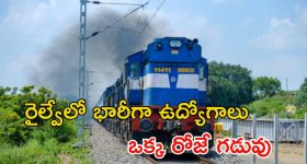 RRB Recruitment: సూపర్ ఛాన్స్.. రైల్వేలో భారీగా ఉద్యోగాలు.. ఇంకా ఒక్క రోజే గడువు..