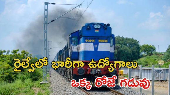 RRB Recruitment: సూపర్ ఛాన్స్.. రైల్వేలో భారీగా ఉద్యోగాలు.. ఇంకా ఒక్క రోజే గడువు..