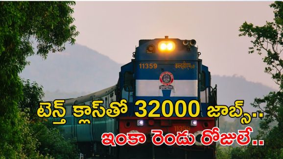 Group-D Jobs: 32000 ఉద్యోగాలకు ఇంకా రెండు రోజులే మిత్రమా.. ఆలస్యం వద్దు..!