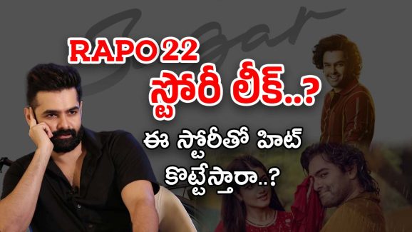 RAPO 22 Story : ‘మీలో ఒకడు సాగర్’ ఓ సినిమా పిచ్చోడు… మూవీ పూర్తి కథ ఇదే..?