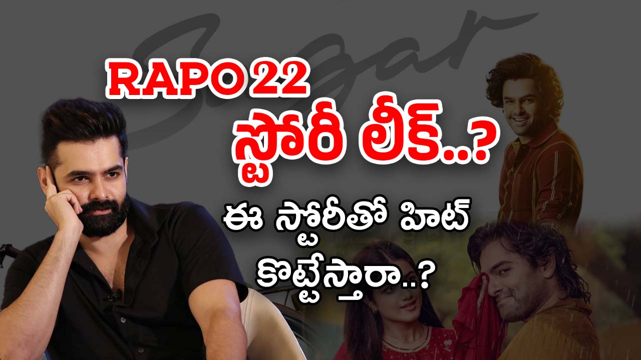 RAPO 22 Story : ‘మీలో ఒకడు సాగర్’ ఓ సినిమా పిచ్చోడు… మూవీ పూర్తి కథ ఇదే..?