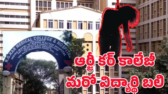 RG Kar Medical College : కోల్‌కతా ఆర్జీకర్ కాలేజీలో ఉద్రిక్తత.. మరో MBBS విద్యార్ధి బలి