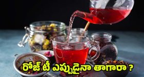 Rose Tea: రోజ్ టీ ఎప్పుడైనా తాగారా ? ప్రయోజనాలు తెలిస్తే అస్సలు వదిలిపెట్టరు !