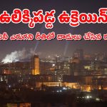 Russia Drone Attack : చరిత్రలోనే అతిపెద్ద దాడులు – ఉక్రెయిన్, రష్యా యుద్ధానికి మూడేళ్లు