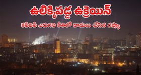 Russia Drone Attack : చరిత్రలోనే అతిపెద్ద దాడులు - ఉక్రెయిన్, రష్యా యుద్ధానికి మూడేళ్లు