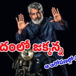  SS Rajamouli: రాజమౌళి వల్లే నాకు పెళ్లి కాలేదు.. చావు ఒక్కటే నాకు మార్గం..స్నేహితుడు మరణ వాంగ్మూలం!