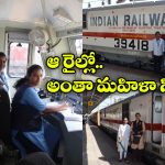 Rajya Rani Express: లోకో పైలెట్ నుంచి టీటీఈ వరకు.. పూర్తి మహిళా సిబ్బందితో పరుగులు తీసిన ఎక్స్ ప్రెస్ రైలు!