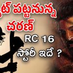 RC 16 Movie Story : రామ్ చరణ్ ‘గల్లీ క్రికెట్’ ఆడితే… పిచ్చేక్కిస్తున్న RC 16 మూవీ స్టోరీ లైన్