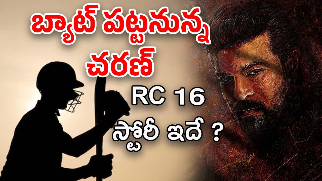 RC 16 Movie Story : రామ్ చరణ్ ‘గల్లీ క్రికెట్’ ఆడితే… పిచ్చేక్కిస్తున్న RC 16 మూవీ స్టోరీ లైన్