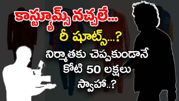 Telugu Movie : కాస్ట్యూమ్ సెట్ అవ్వలేదని రీ షూట్స్… నిర్మాతకు కోటి 50 లక్షలు బొక్క..?