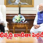 Revanth Reddy – PM Modi : ప్రధాని మోదీతో సీఎం రేవంత్ రెడ్డి భేటీ – కీలక విషయాలపై చర్చలు
