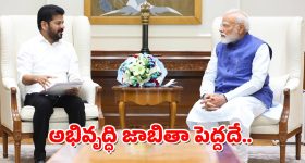 Revanth Reddy - PM Modi : ప్రధాని మోదీతో సీఎం రేవంత్ రెడ్డి భేటీ - కీలక విషయాలపై చర్చలు